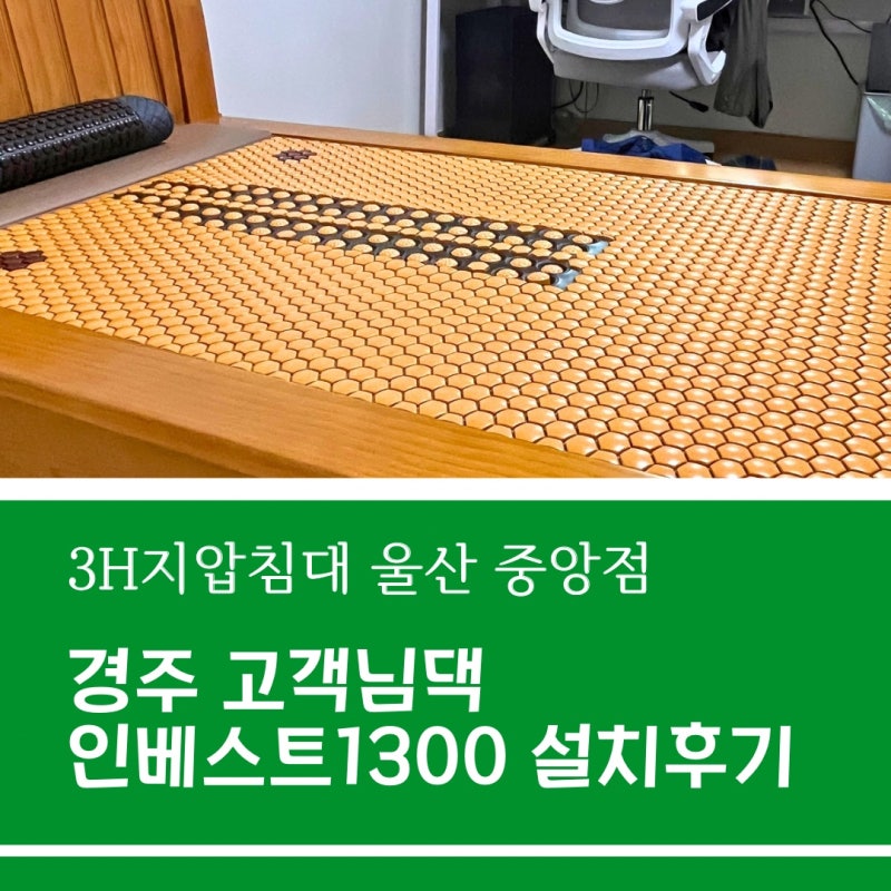 3H지압침대 울산 제품소개 우드 가격