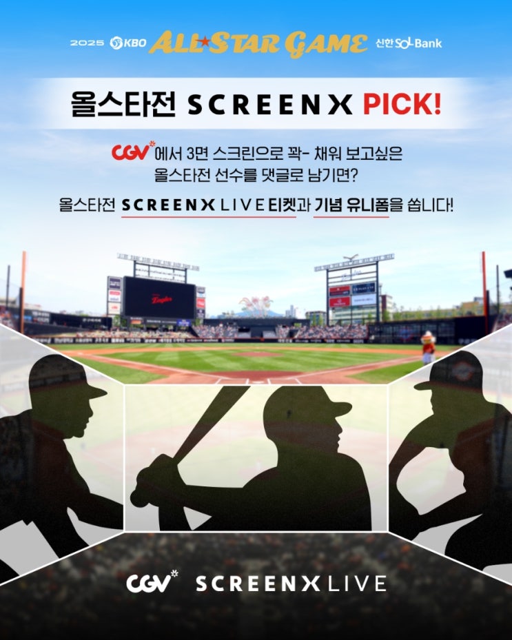  [CGV] 2025 KBO 올스타전 SCREENX PICK!