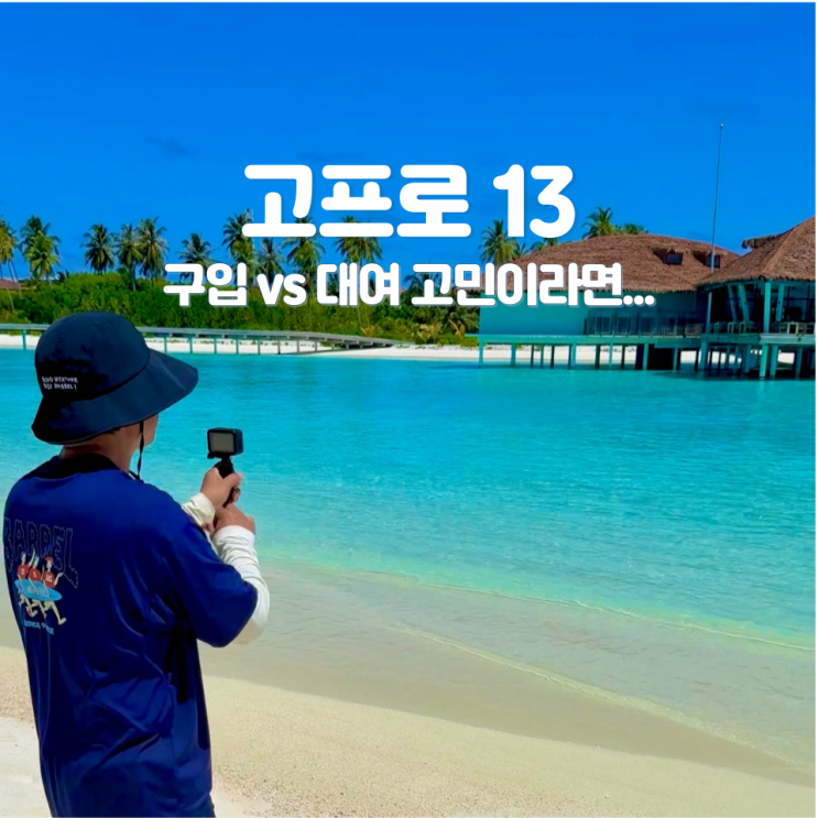 고프로13 대여 액션캠 렌탈 택배수령 사용 후기
