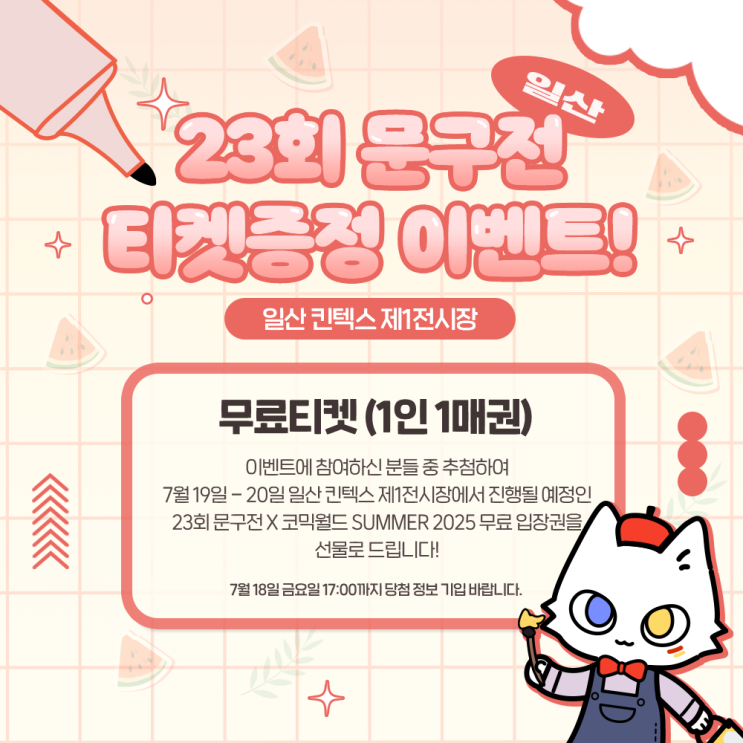  [초대Event] 문구전 일산 IN 코믹월드 SUMMER 2025 킨텍스전시회