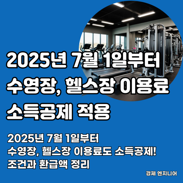  2025년 7월 1일부터 수영장, 헬스장 이용료도 소득공제! 조건과 환급액 정리
