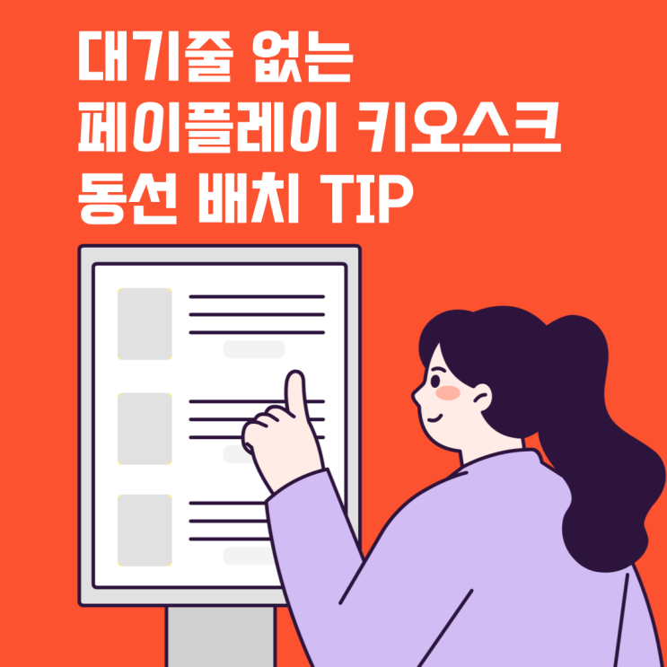  키오스크 대기줄 없는 4가지 핵심 포인트 페이플레이가 알려드립니다.