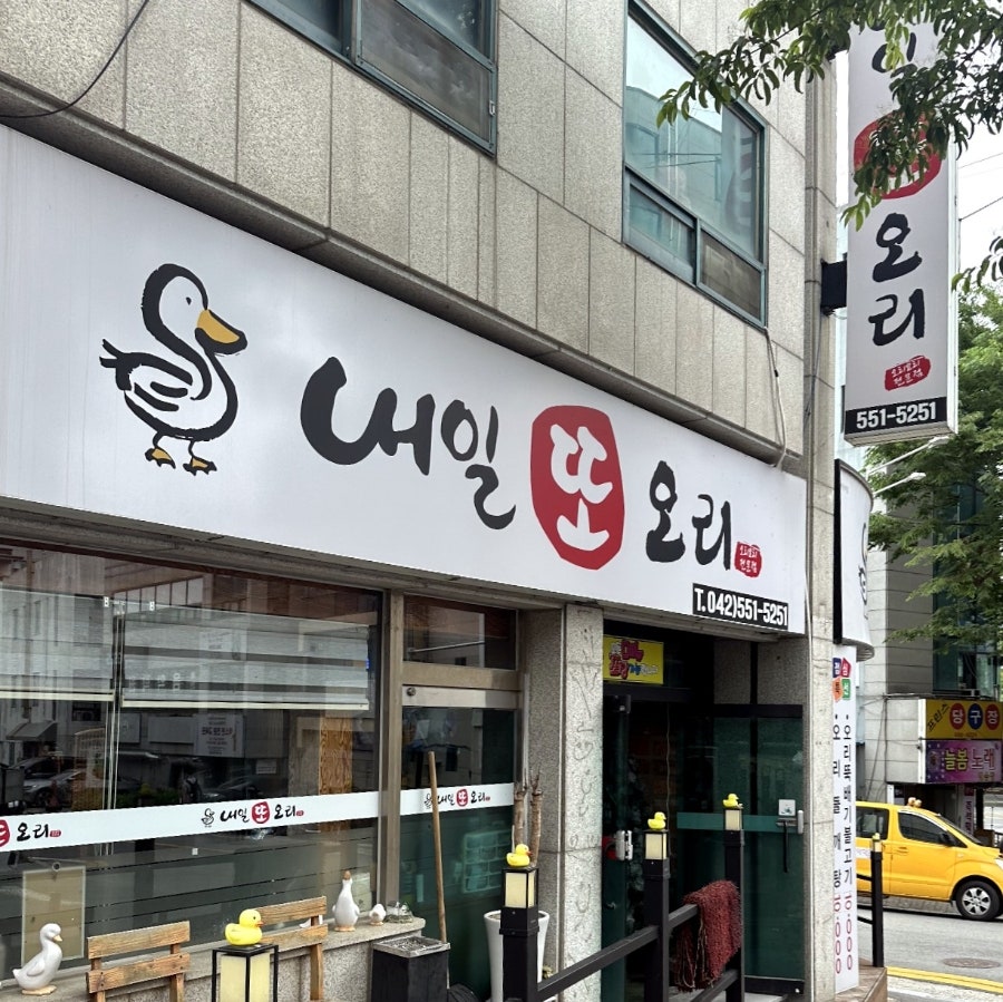 내일또오리 사진 2