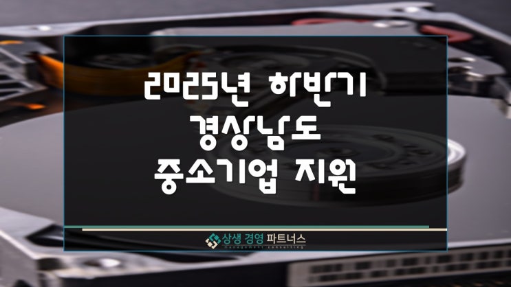 2025년 하반기 경상남도 중소기업 정부 정책자금 지원