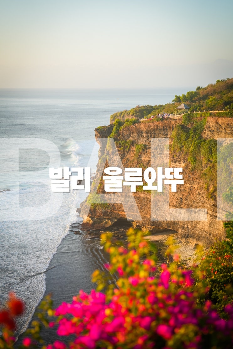  발리 여행 남부 투어 코스 예약 울루와뚜 사원