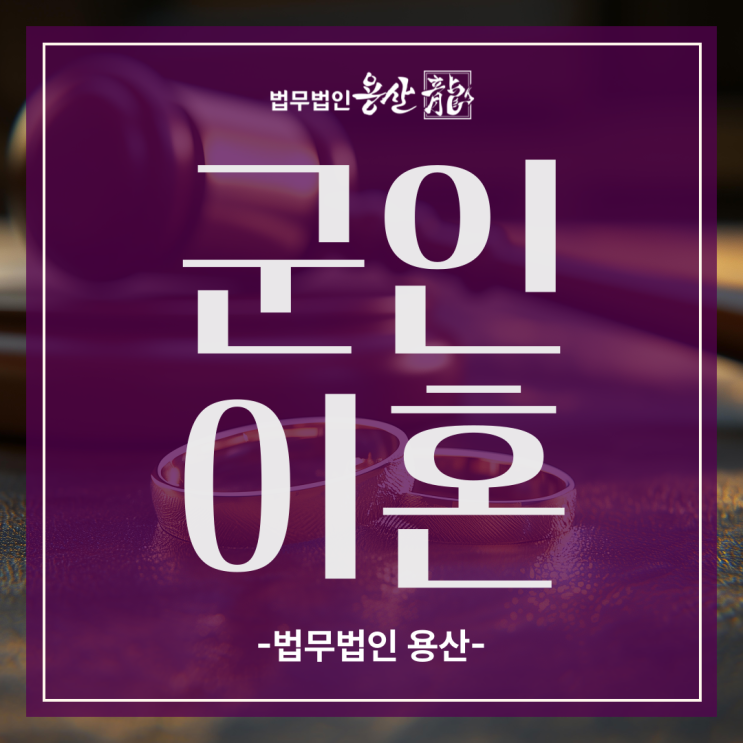 군인이혼변호사, 군인연금부터 재산분할까지 군장군변호사의 유리한 대응 전략은?