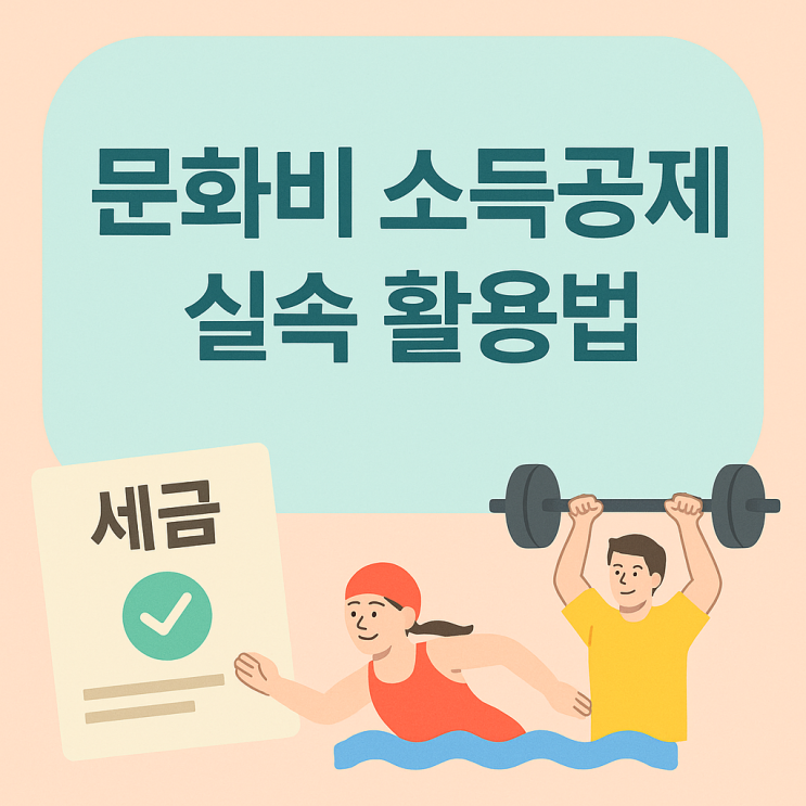  헬스장도 공제돼요! 문화비소득공제 대상 및 꿀팁 모음