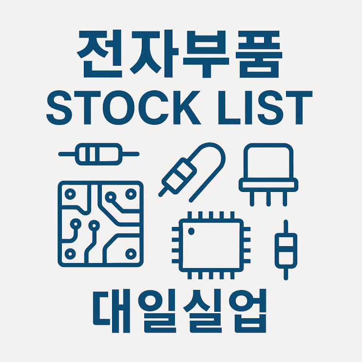  당일 회신 (부품 리스트 electronic parts)