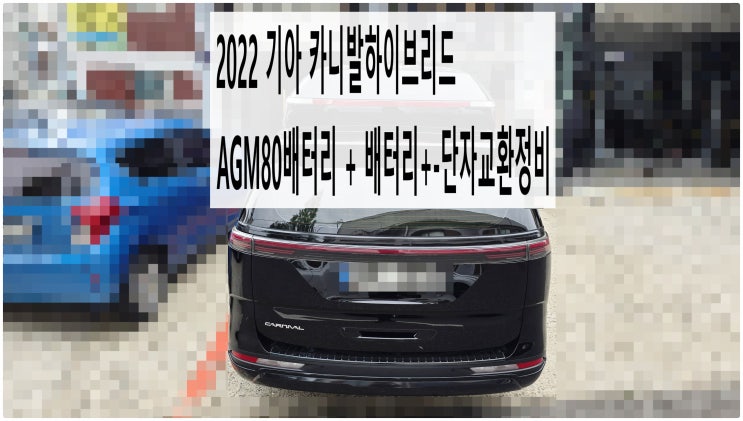  2022 기아 카니발하이브리드 AGM80배터리 + 배터리+-단자교환정비 , 부천벤츠BMW수입차정비전문점 부영수퍼카