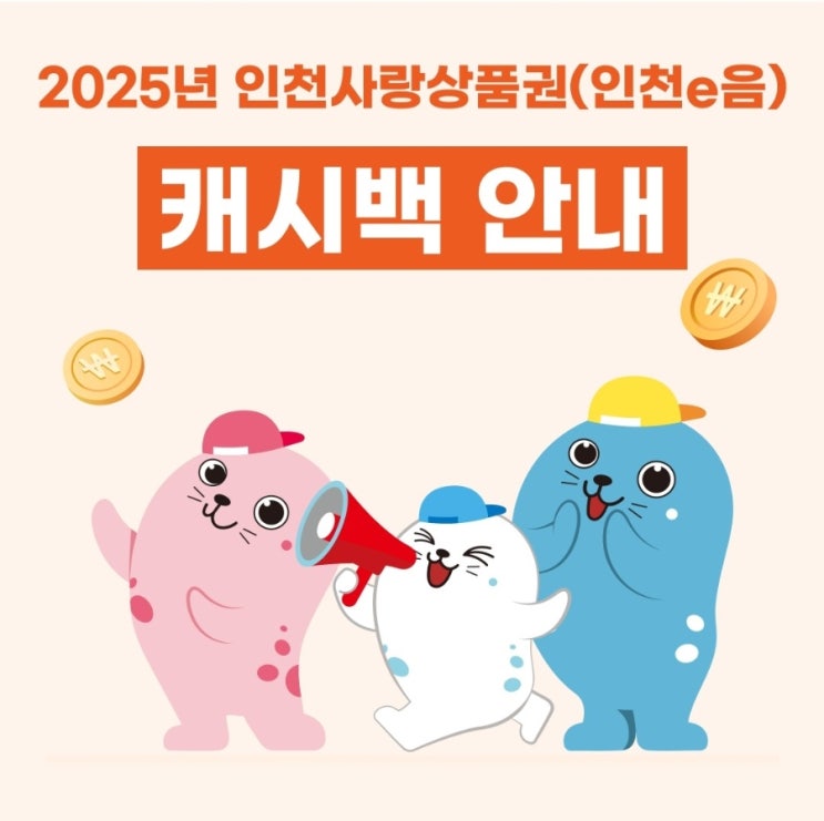  인천이음카드 캐시백 조정 7월부터