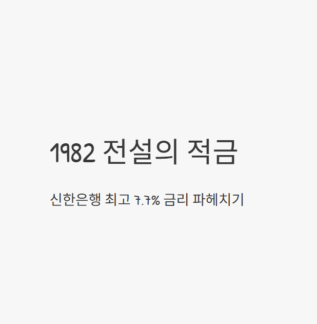1982 전설의 적금 신한은행 최고 7.7% 금리 우대조건 파헤치기