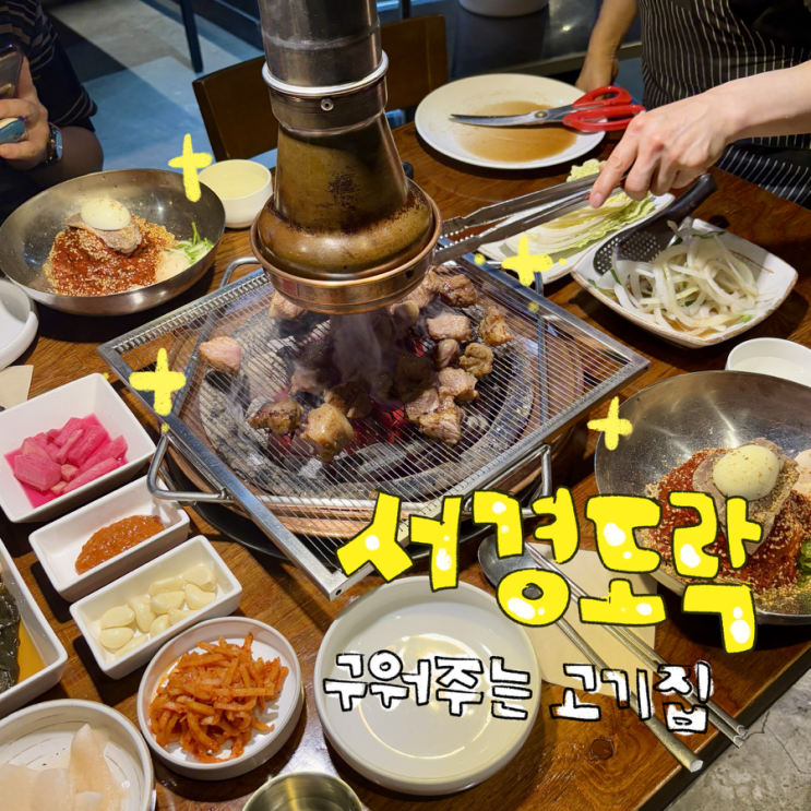  마포역 맛집 고기집 서경도락｜구워주는 돼지갈비 룸식당, 회식장소 추천 필독