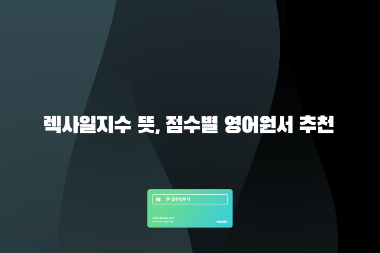 렉사일지수 뜻, 점수별 영어원서 추천