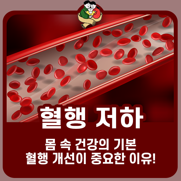 혈행 저하의 원인은? (+ 개선 방법)