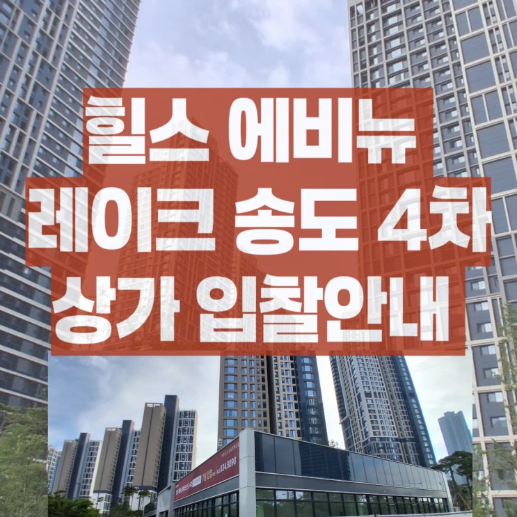 힐스 에비뉴 레이크 송도 4차 상가 입찰 안내