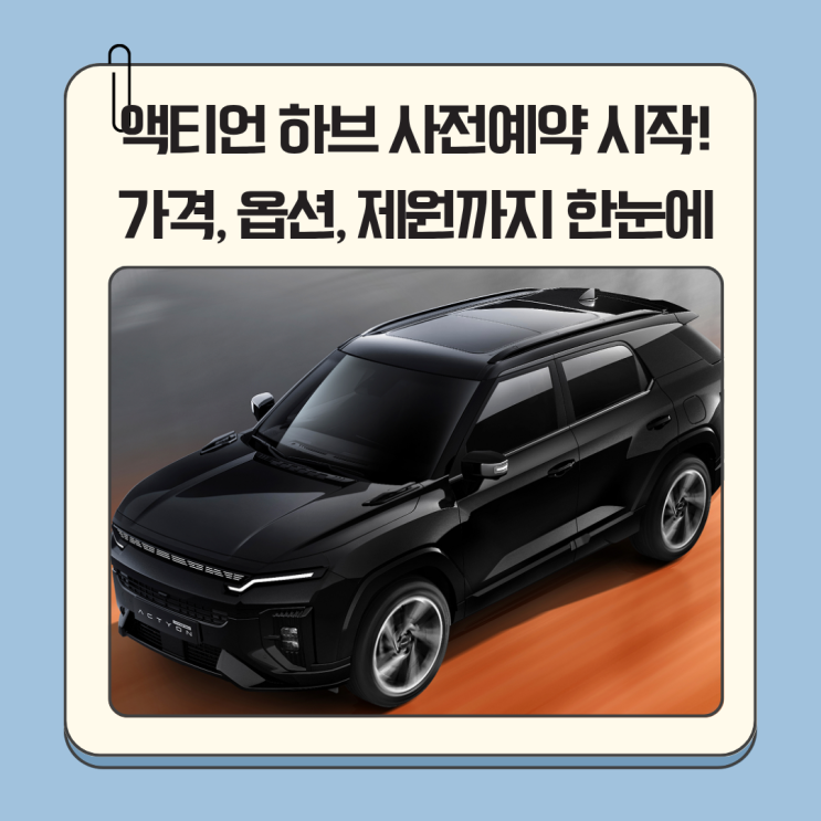 액티언 하이브리드 사전예약 시작! 가격, 옵션, 제원까지 한눈에