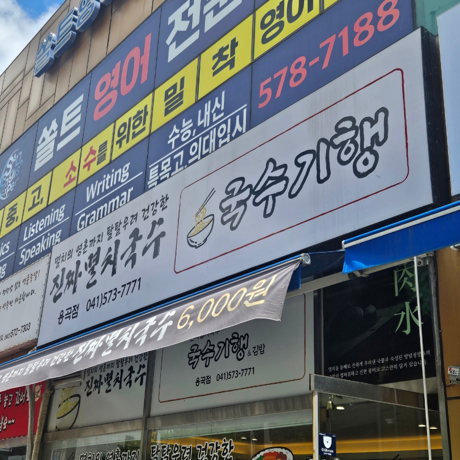 국수기행 용곡점 사진 1