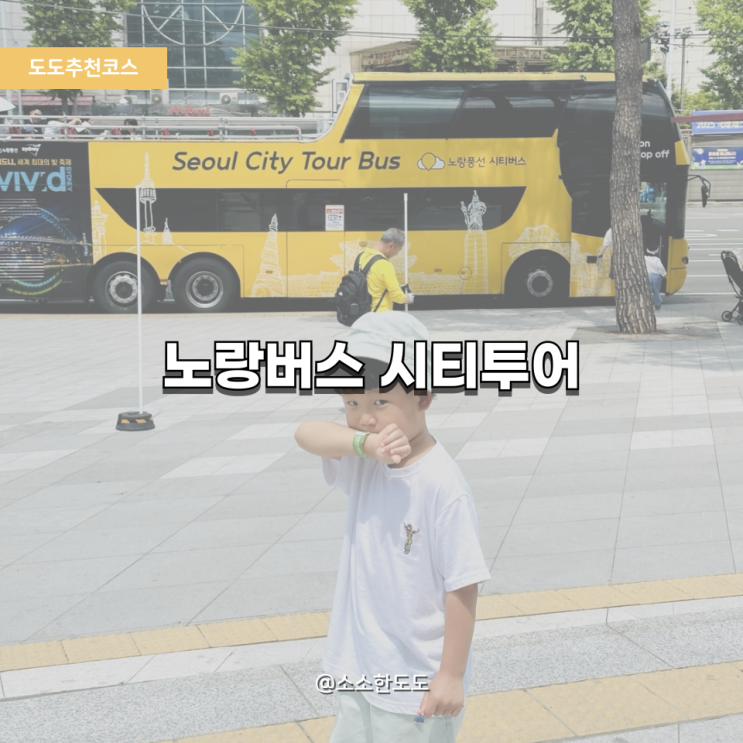  [도도추천코스]주말 아이와 함께한 서울 여행｜노랑버스 시티투어 리얼후기