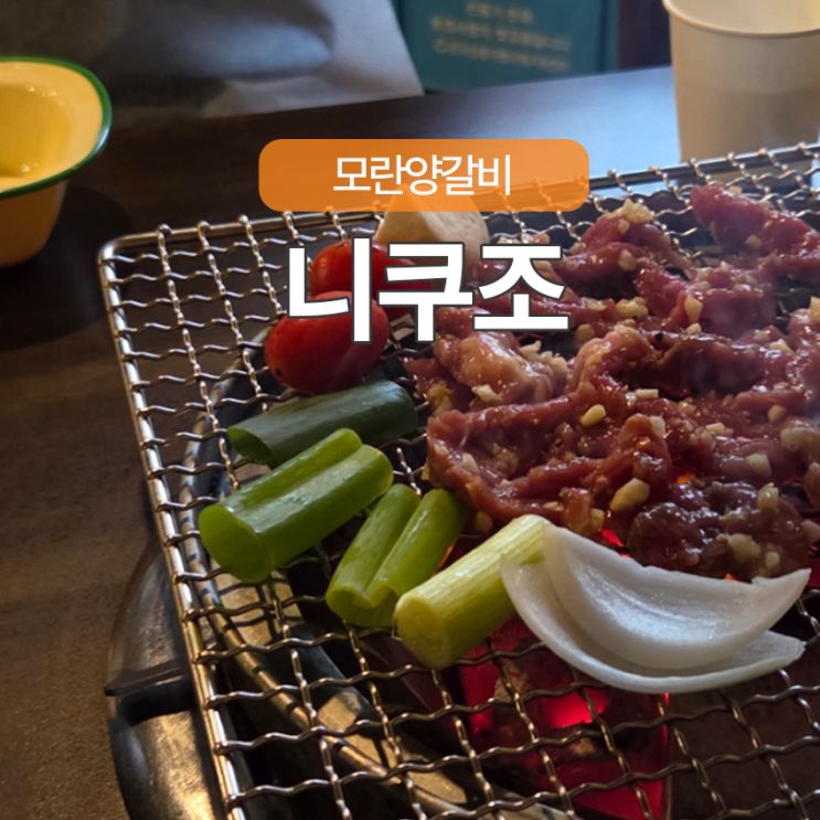  8년단골 모란찐맛집모란양갈비 니쿠조에서 데이트