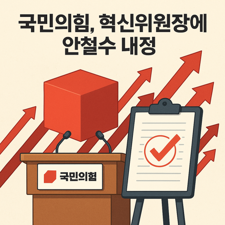 <b>국민의힘</b> <b>혁신위원장</b>에 <b>안철수</b> 내정 - 물러설 곳 없는 보수의... 