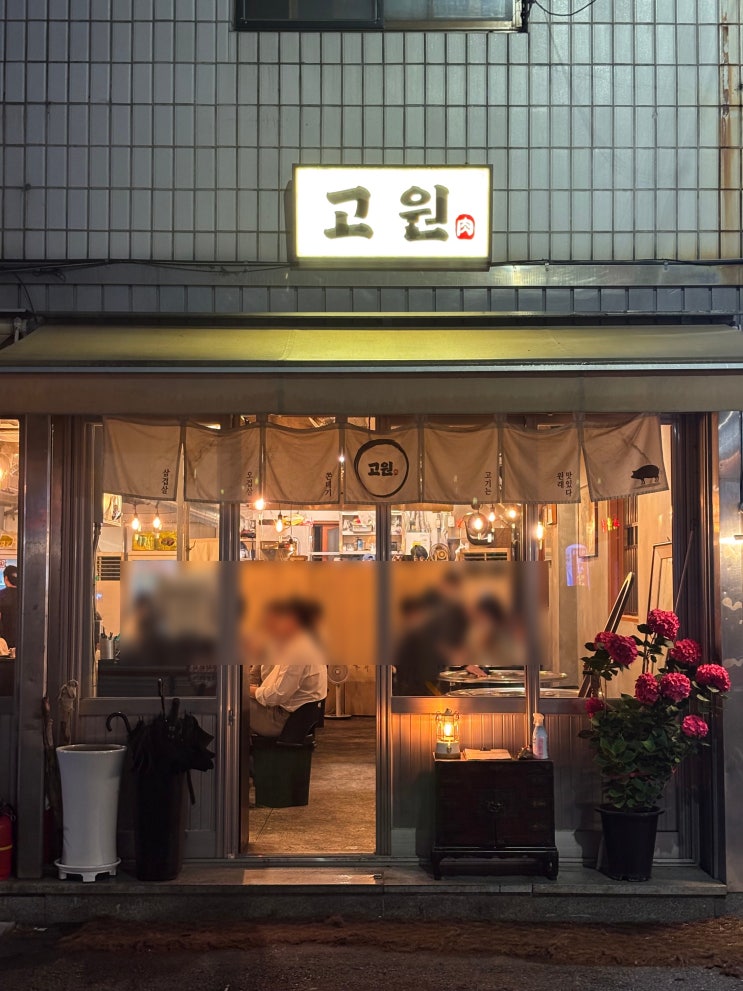  부산 서면 전포 고기 맛집 구워주는 첫입에서 느껴지는 확신의 웨이팅 고깃집 고원