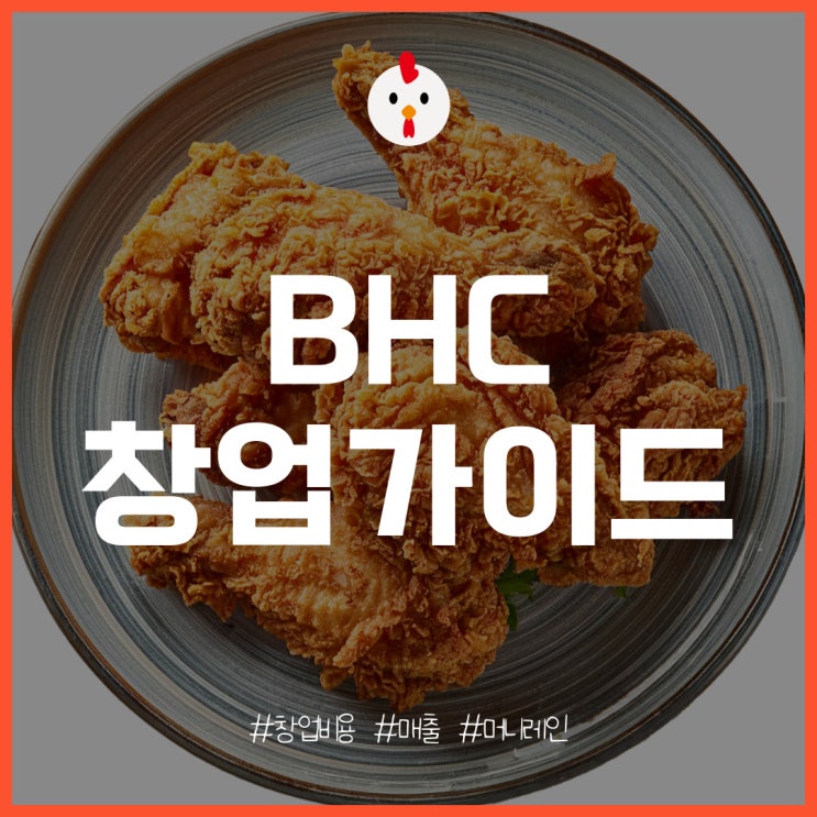  BHC 치킨집 창업, 개설 비용과 매출 및 수익은?