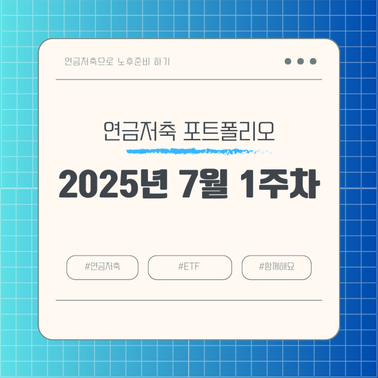 직장인 연금저축 포트폴리오_2025년 7월 1주 차
