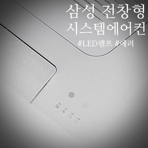 삼성 무풍 시스템 에어컨 표시등 점등·깜빡임 원인 총정리! 필터 점검부터 에러코드까지