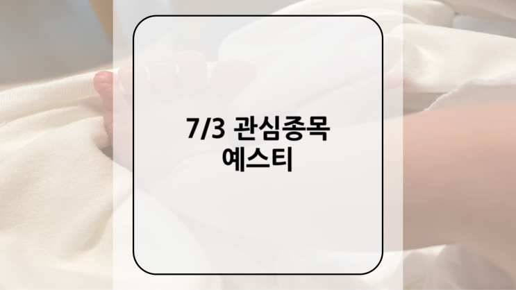 [관심종목] 7/3 예스티