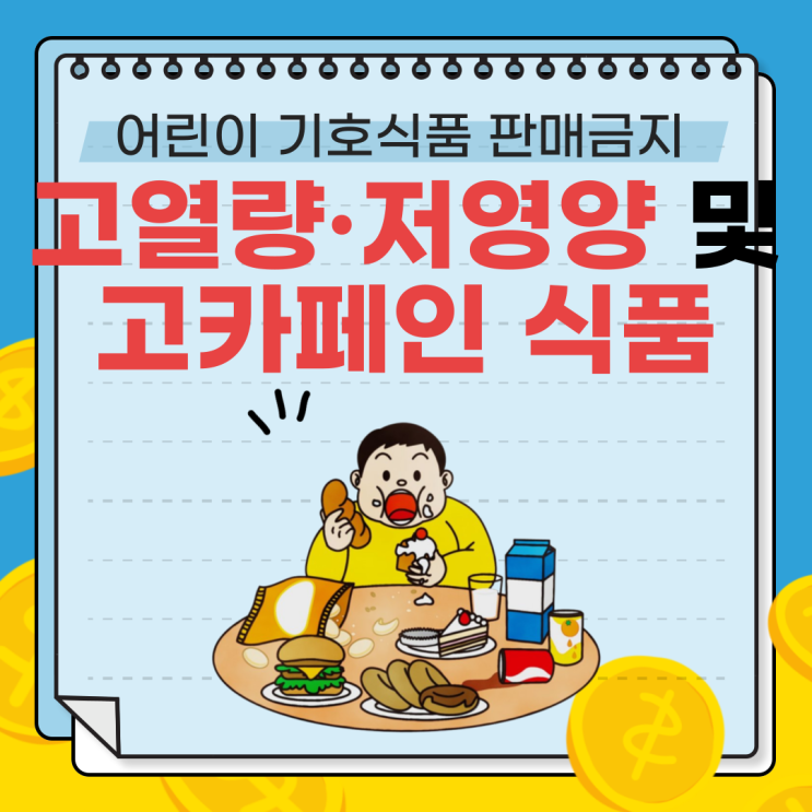 고열량·저영양 및 고카페인 식품 판별법 － 어린이 기호식품 판매금지 기준