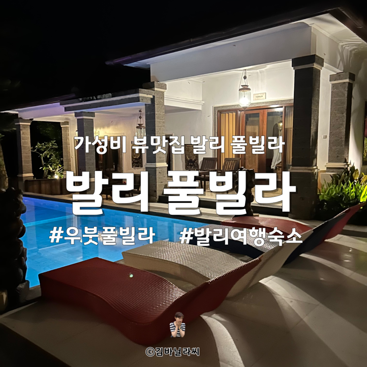 발리여행 우붓 숙소 가성비 조식 풀빌라 추천