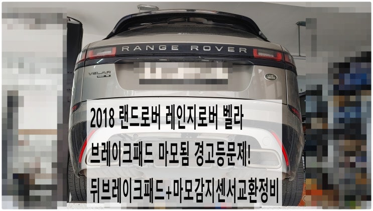  2018 랜드로버 레인지로버 벨라 브레이크패드 마모됨 경고등문제! 뒤브레이크패드+마모감지센서교환정비 , 부천벤츠BMW수입차정비전문점 부영수퍼카