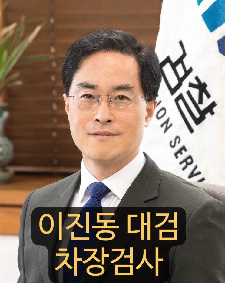 이진동 대검찰청 차장 검사 프로필 및  <b>수사</b>·<b>기소 분리</b>, 전혀... 
