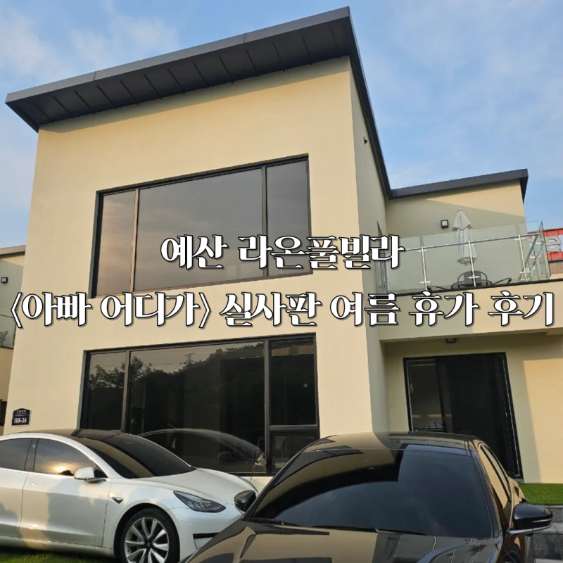 예산 라온풀빌라 컨셉으로 미리 다녀온 휴가 찐후기
