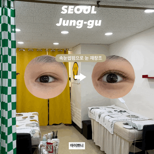  답답한 눈 탈출!명동 속눈썹 펌 맛집 아이쁘니에서 완성한 속눈썹펌