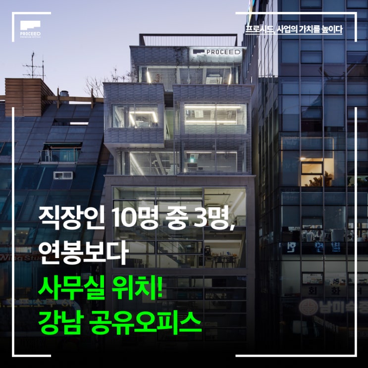 직장인 10명 중 3명, 연봉보다 중요한 건 사무실 위치! 강남공유오피스