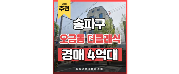 송파구빌라경매 더블역세권 오금역 빌라 교통호재 송파구빌라경매 더블역세권 오금역 빌라 교통호재