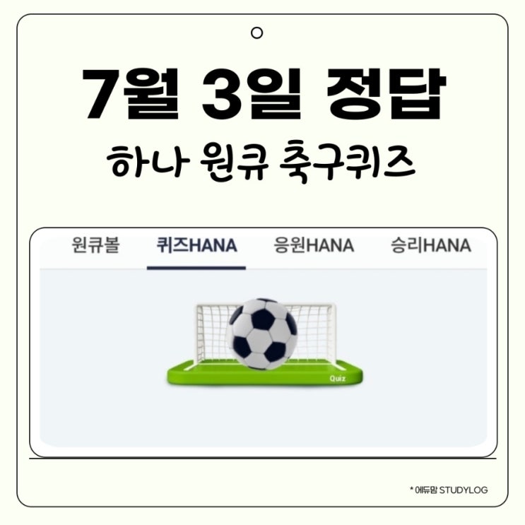 7월 3일 하나원큐 축구퀴즈 정답
