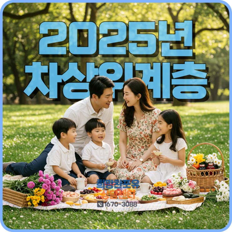 2025년 차상위계층 조건 및 소득 기준