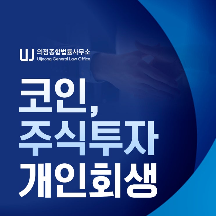 주식 비트코인 개인회생 정부 지원 빚탕감 채무조정 제도 활용안