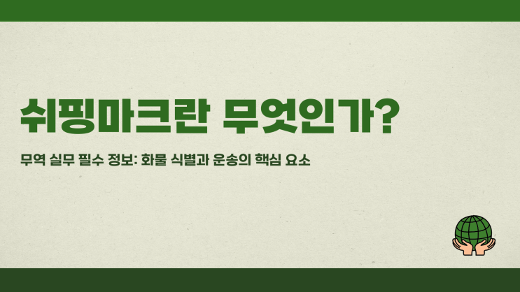  쉬핑마크란 무엇인가? 무역 실무 필수 정보