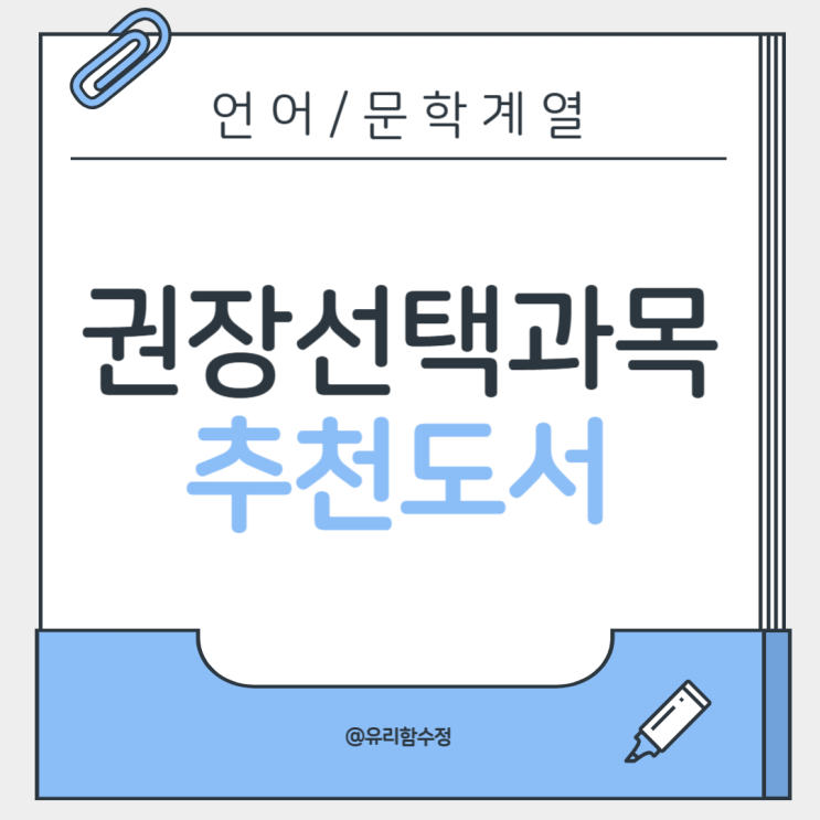  언어·문학 계열 전공시 권장 선택 과목과 추천도서