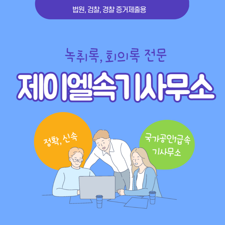  형사소송에서 '증거 녹취록'이란? 꼭 알아야 할 포인트