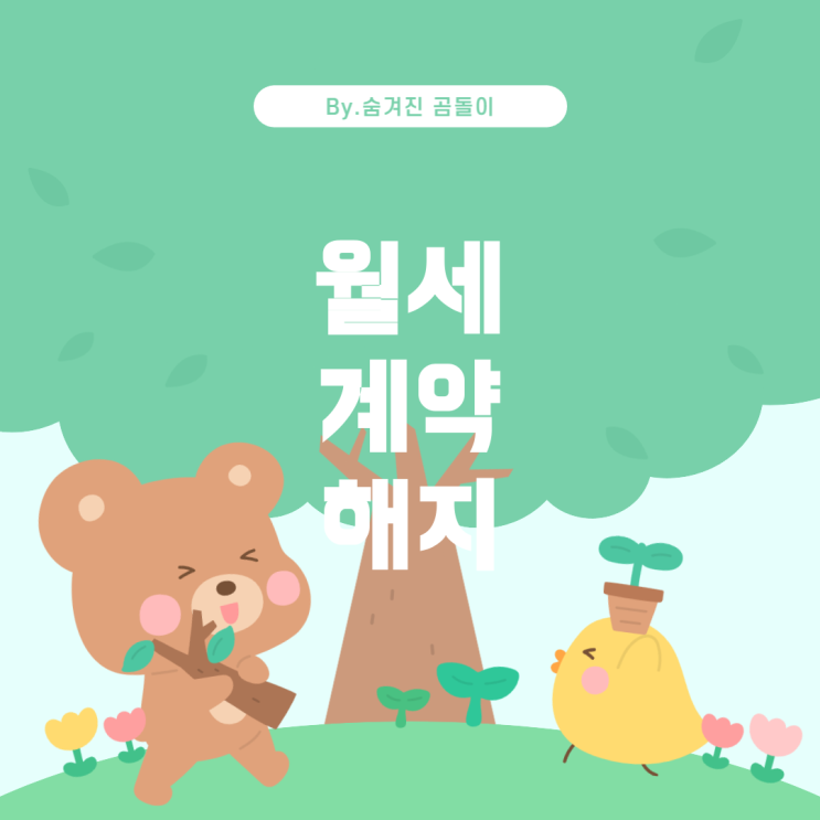 월세집 계약 해지 요청에 대한 대처 방법