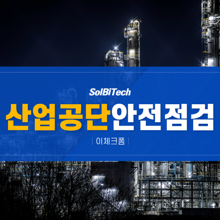  산업공단 안전점검 솔비텍 이체크폼으로 더 스마트하고 정확하게!