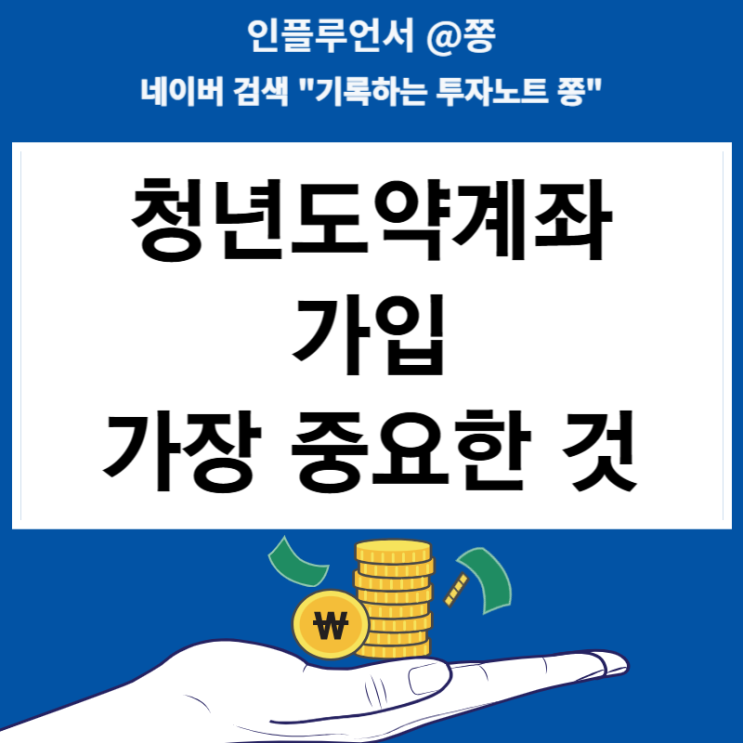 청년도약계좌 가입 조건 가장 중요한 것