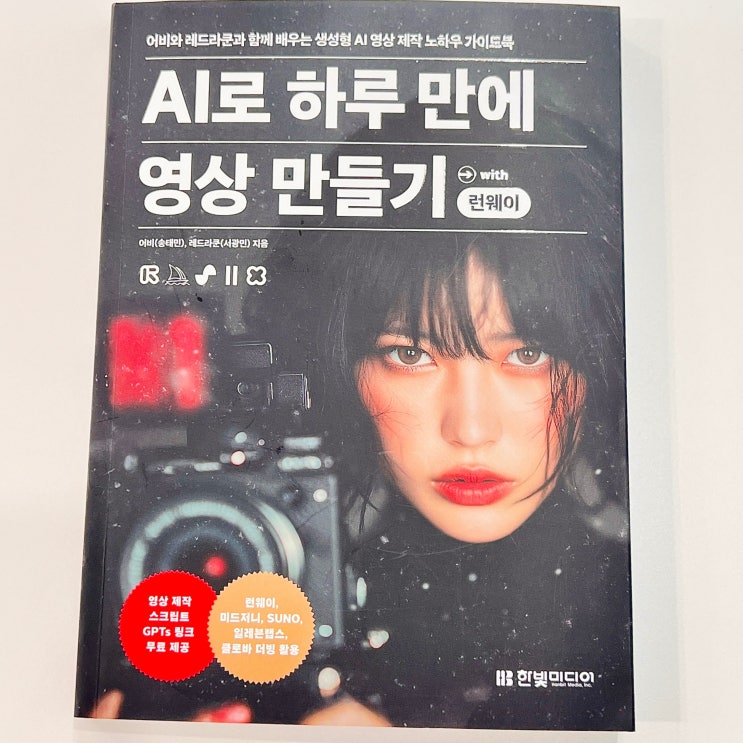 AI 영상 제작의 모든것 도서 AI로 하루 만에 영상 만들기