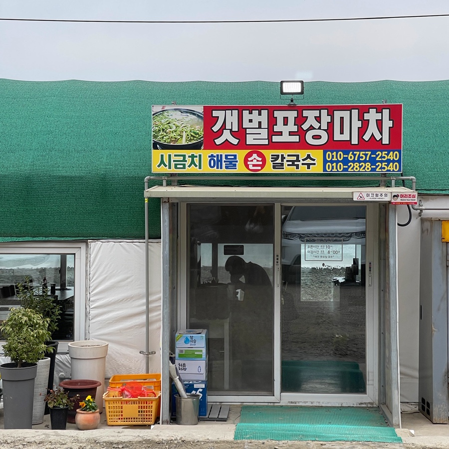 갯벌포장마차 사진 1