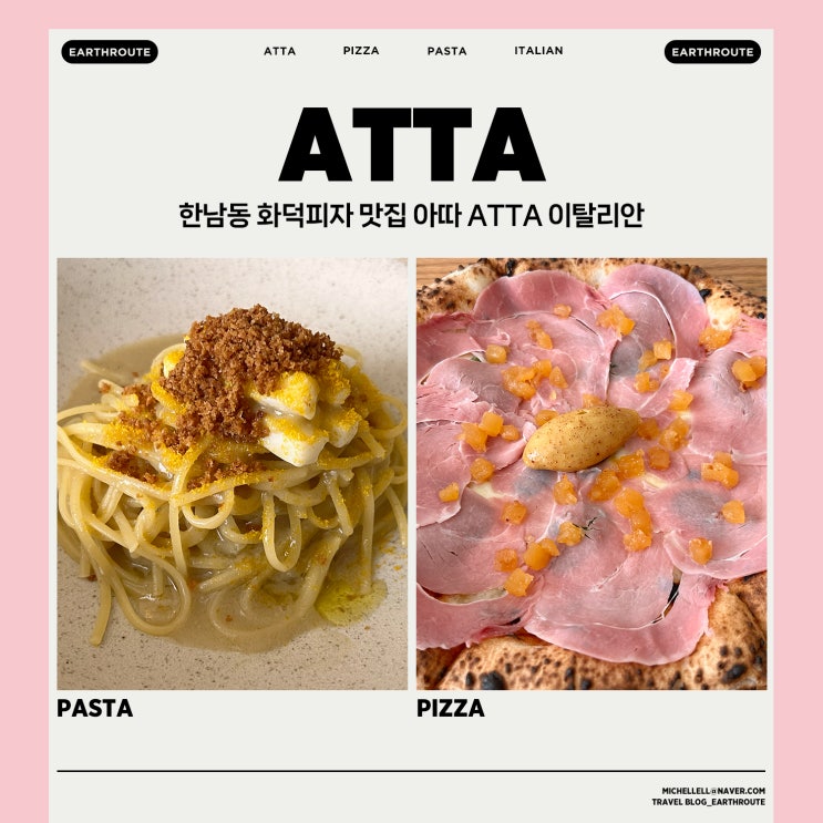  한남동 화덕피자 맛집 아따 ATTA 이탈리안