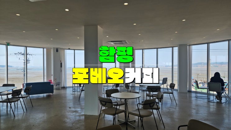함평 가볼만한곳 · 포베오커피 카페 · 돌머리해수욕장 근처 주포한옥마을 뷰 소금빵 맛집 함평 가볼만한곳 · 포베오커피 카페 · 돌머리해수욕장 근처 주포한옥마을 뷰 소금빵 맛집